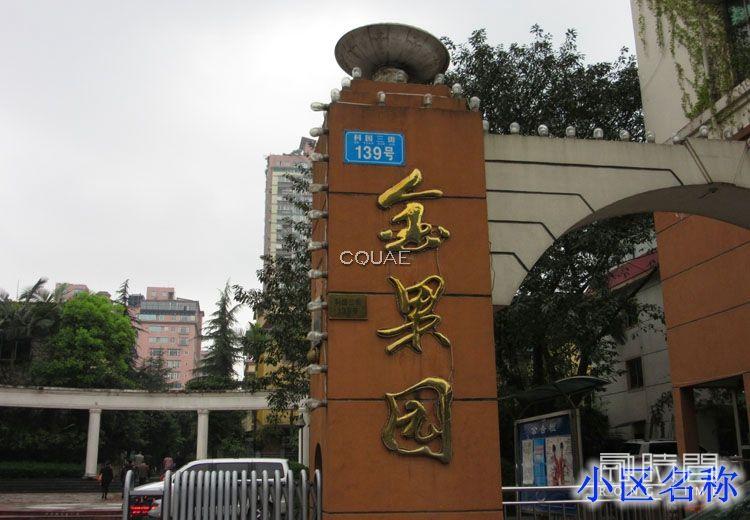 重庆市九龙坡区科园三街139号（金果园小区）附8号独栋别墅司法拍卖公告