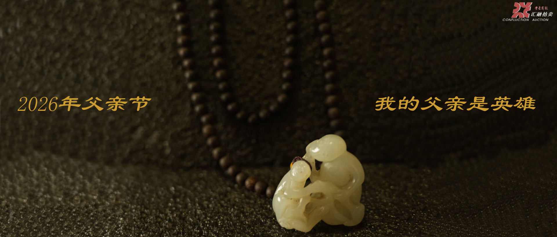 【汇融艺术进我家·2026年父亲节·我的父亲是英雄拍卖会】